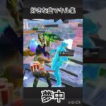 〔夢中〕好きな曲でキル集