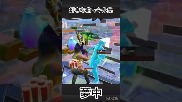 〔夢中〕好きな曲でキル集