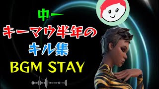 キーマウ半年のキル集