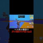 ユキ姉お嬢様のスナキル集！ #フォートナイト #キル集