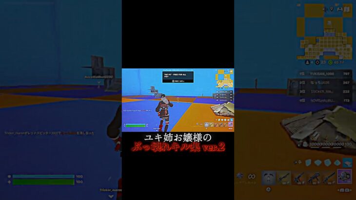 ユキ姉お嬢様のスナキル集！ #フォートナイト #キル集