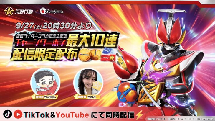 荒野行動 × 仮面ライダーコラボ記念生配信
