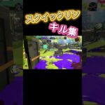 スクイックリンキル集！＃スプラトゥーン３＃キル集