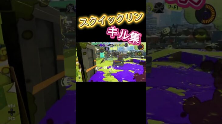 スクイックリンキル集！＃スプラトゥーン３＃キル集