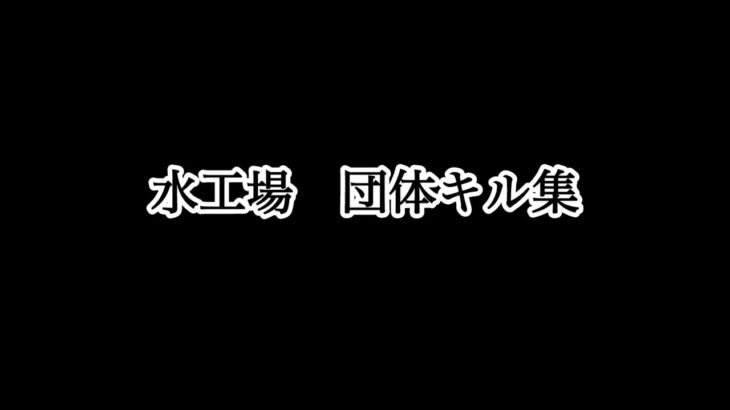 （荒野行動）団体水工場キル集　キル集＃団体キル集＃荒野キル集