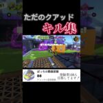 クアッドのキル集