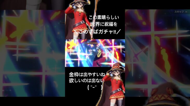 【この素晴らしい世界に祝福をガチャ!!】#荒野行動 #荒野 #このすば #この素晴らしい世界に祝福を #めぐみん #ガチャ #ガチャガチャ