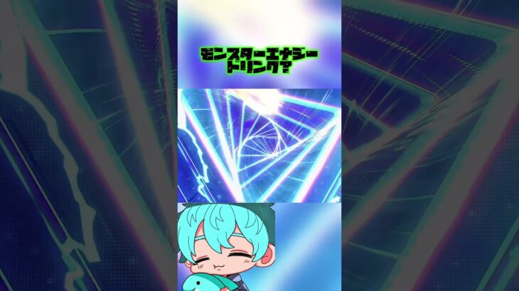 モンスターエナジーみたいなガチャ回した！