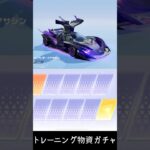 【荒野行動】前シーズンで貯めたガチャを引く！車スキン狙い #荒野行動 #トレーニング物資