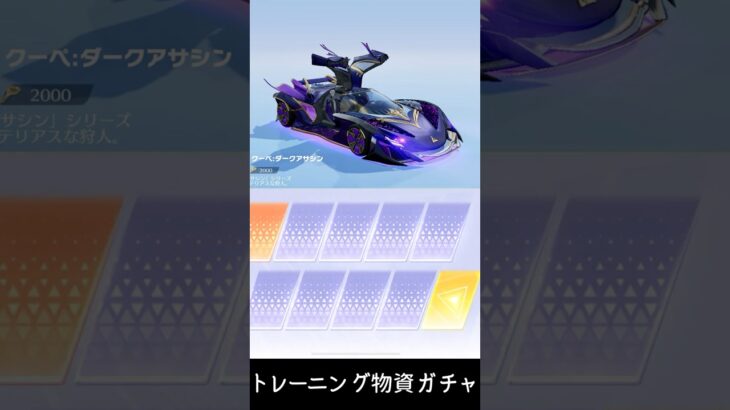【荒野行動】前シーズンで貯めたガチャを引く！車スキン狙い #荒野行動 #トレーニング物資
