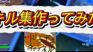 キル集(プチ)