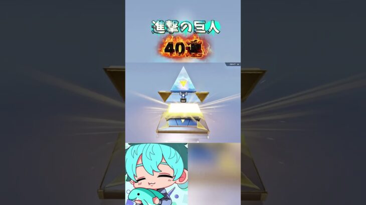 進撃の巨人ガチャ神引き！？