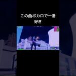 神曲すぎる #vocaloid #fortnite #キル集