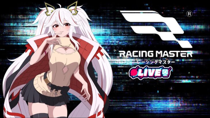 【レーシングマスター】新シーズン！進撃の巨人コラボ！　 #レース   #vtuber  #レーシングマスター  #参加型 #夜音live