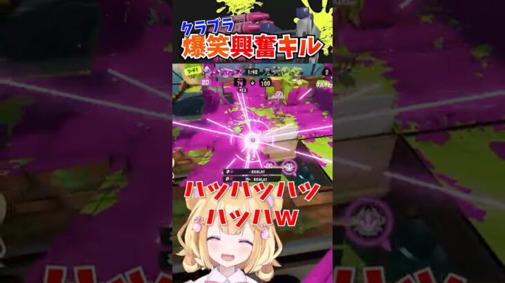 クラブラで大暴れw 爆笑と興奮のキル集 #スプラトゥーン3 #スプラ3 #個人Vtuber #shorts