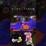 モニタリング×キル集です！今回は一人wipe多めに作ってみました！#スプラ3#キル集#モニタリング（Best Friend Remix）
