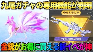 【荒野行動】九尾ガチャの専用機能が遂に判明！金銃が破格の金額で購入出来る新イベが神すぎたwwww
