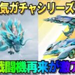 【荒野行動】あの大人気のガチャシリーズ復刻が決定！龍の戦闘機ガチャ再来が激アツすぎるwwww