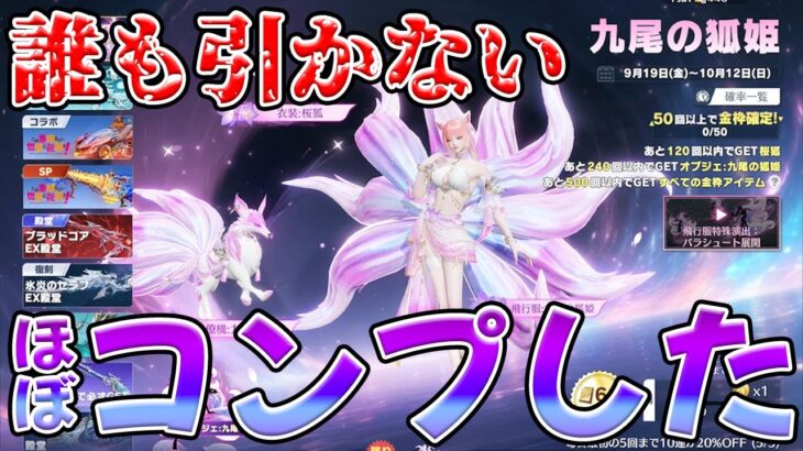 誰も引かない神ガチャをぶん回してコンプしたった(ほぼ)wwww　#荒野行動
