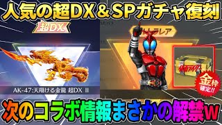 【荒野行動】あのコラボがまさかの到来…!? 次来る人気ガチャシリーズ判明が最高すぎるwwww