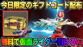 【荒野行動】仮面ライダーコラボの事前イベント開幕！今日限定の無料でガチャが引けるコード配布が神すぎるwwww