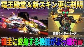 【荒野行動】電王殿堂＆仮面ライダー新スキン判明！初の機能が搭載された殿堂セダンの機能が最強すぎるwwww