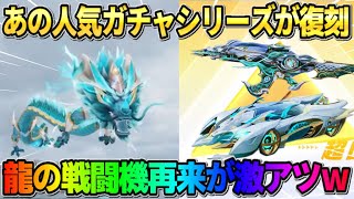 【荒野行動】あの大人気のガチャシリーズ復刻が決定！龍の戦闘機ガチャ再来が激アツすぎるwwww