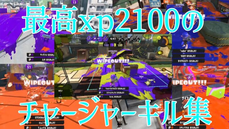最高xp2100のチャージャーキル集！（チャンネル登録者数100人突破記念動画）