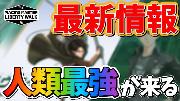 『進撃の巨人』コラボ！人類最強が追加される！限定スキンがカッコイイ！【レーシングマスター】@yoshisangame