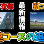 新コース！今回のコースは高速コース！『進撃の巨人』コラボ最新情報！【レーシングマスター】@yoshisangame