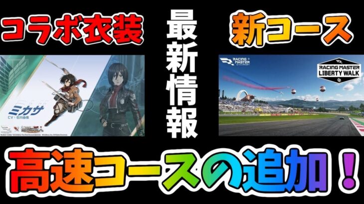 新コース！今回のコースは高速コース！『進撃の巨人』コラボ最新情報！【レーシングマスター】@yoshisangame