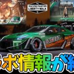 『進撃の巨人』コラボ情報！カスタムキットやイベントについて！最新情報満載！【レーシングマスター】@yoshisangame