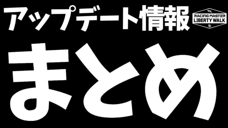 アップデート情報のまとめ！『進撃の巨人』コラボや新コースや新マシンについて！【レーシングマスター】@yoshisangame