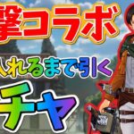 『進撃の巨人』コラボガチャ！手に入れるまで引く！ガチャについて詳しくお話します！【レーシングマスター】@yoshisangame