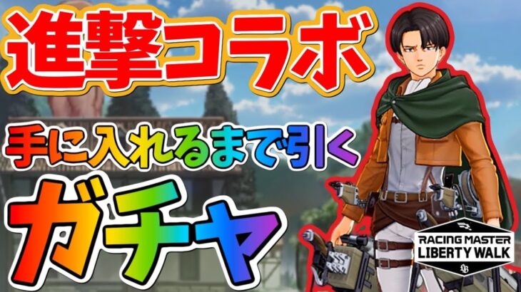 『進撃の巨人』コラボガチャ！手に入れるまで引く！ガチャについて詳しくお話します！【レーシングマスター】@yoshisangame