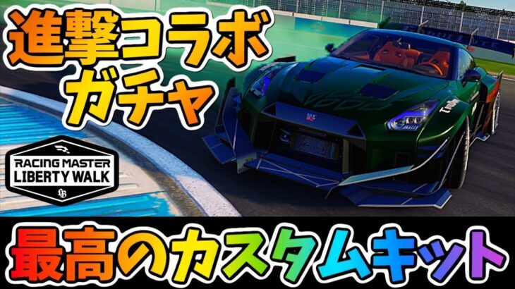 進撃の巨人コラボガチャで手に入るカスタムキットがめちゃくちゃカッコ良くて最高なので使っていく！【レーシングマスター】@yoshisangame