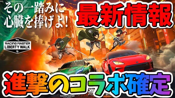 『進撃の巨人』コラボが確定！キャラクターやカスタムキットも来るぞ！課金に心臓を捧げよ💰【レーシングマスター】@yoshisangame