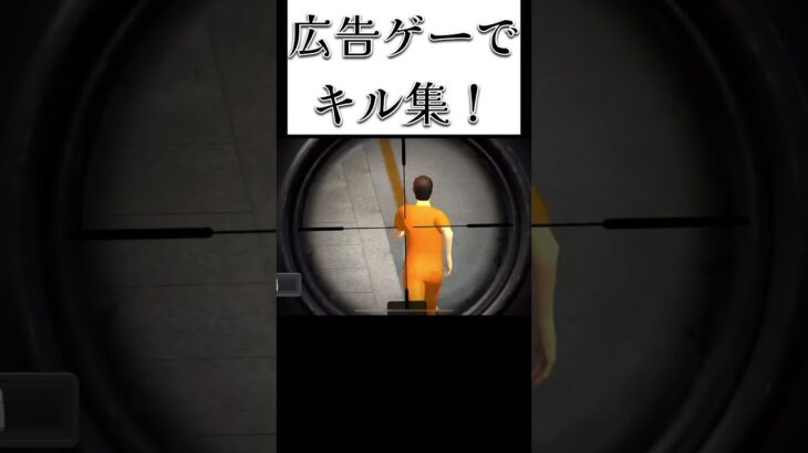 なんか出てきた広告ゲーでキル集！#youtubeshorts #キル集 #広告ゲーム