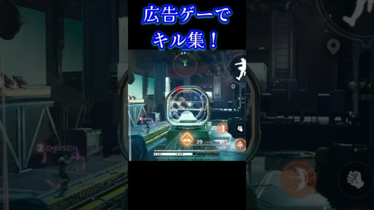 広告ゲーでキル集！意外と神ゲー！ #youtubeshorts #かっこいいキル集 #キル集