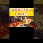 キル集を文字起こししてみた！#youtubeshorts #codmobile #キル集 #文字起こし