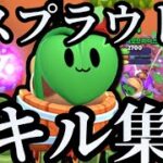 スプラウトのキル集#1 【デュオ】
