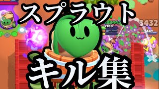 スプラウトのキル集#1 【デュオ】