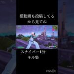 【フォトナ】スナイパー1分キル集面白かったら登録よろしくね