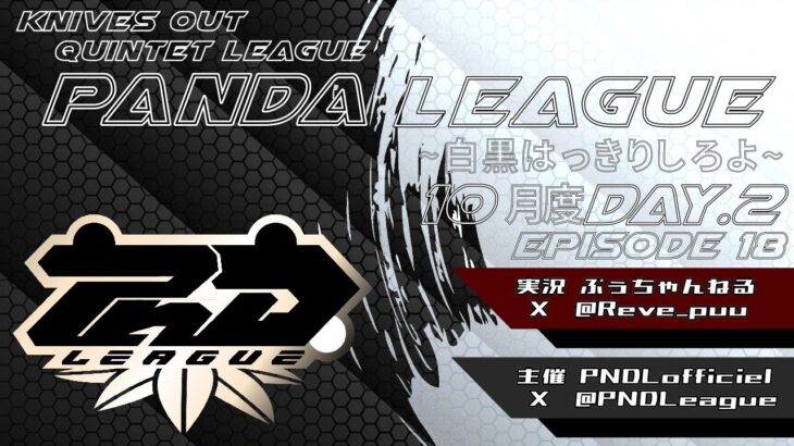 【荒野行動】10月度 PND League《Day２》