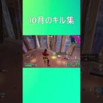 10月のキル集！！#フォートナイト #fortnite #上手いと思ったら高評価 #shorts