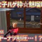 【荒野行動】10/8ライブ配信”ドーナツ制圧…！？”荒野女子ハゲ枠☆魅瑠玖☆のキル集