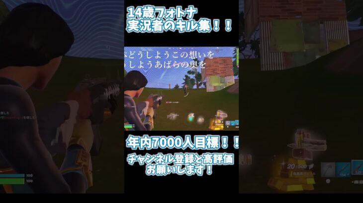 14歳フォトナ実況者のキル集！！ #にゃすナー #fortnite #中学2年生 #にゃすてぃ #フォートナイト #上手いと思ったら高評価 #ゲーム実況者 #ゲーム配信