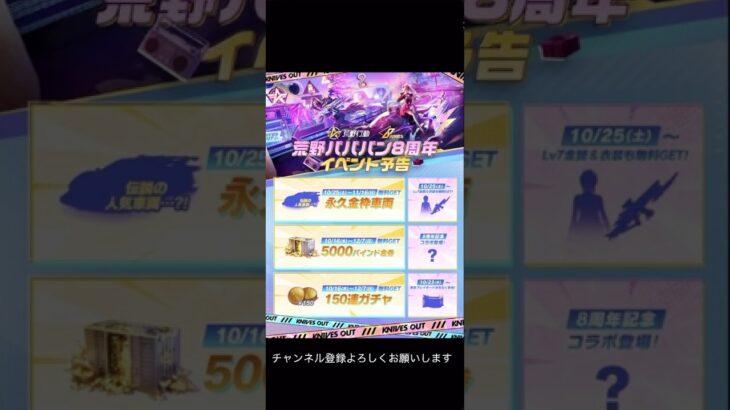 【荒野行動】 永久金車が無料、150連ガチャ​&5000バインド金券GET  Lv7金銃&金枠衣装GET  コラボも？！ #shorts #荒野行動 #バトロワ