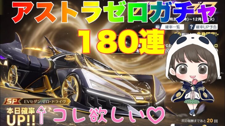 【荒野行動】アストラガチャ180連EVセダン欲しい♡#荒野行動 #荒野バババン8周年 #荒野あーちゃんねる