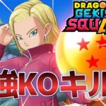 【ゲキスク】瞬間火力最強キャラ「18号」KOキル集【ゲキシン スクアドラ】【DRAGONBALL GEKISHIN SQUADRA】
